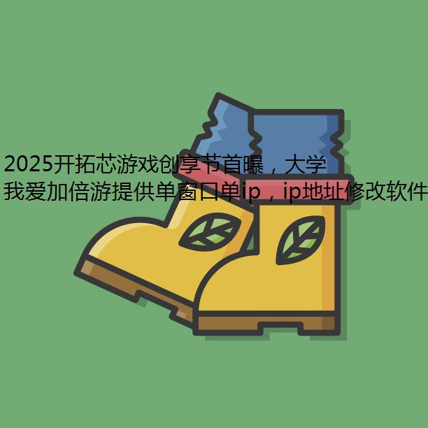 2025开拓芯游戏创享节首曝，大学生游戏大赛投稿通道开启