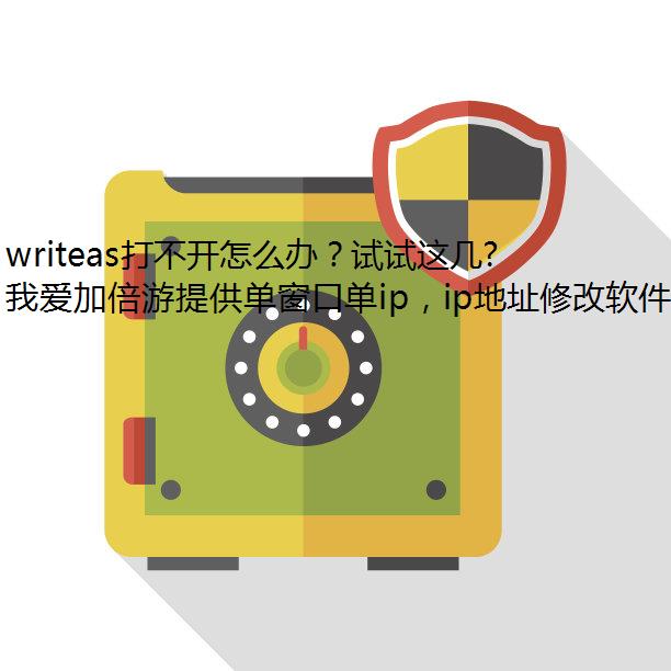 writeas打不开怎么办？试试这几种方法