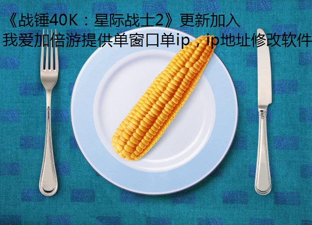 《战锤40K：星际战士2》更新加入数据宝库和全新敌人