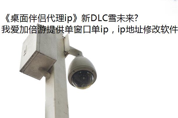 《桌面伴侣代理ip》新DLC雪未来发布 冰雪装初音登场
