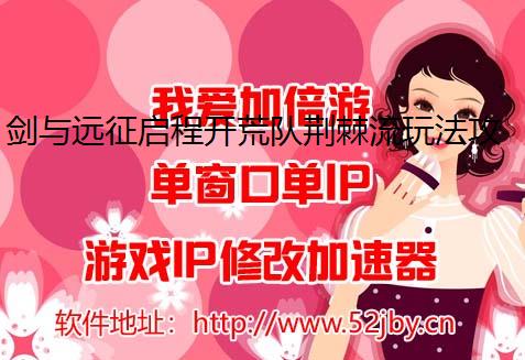 剑与远征启程开荒队荆棘流玩法攻略加速器改ip