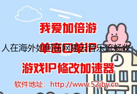 人在海外如何在网易云音乐流畅收听房东的猫新歌《提词》？