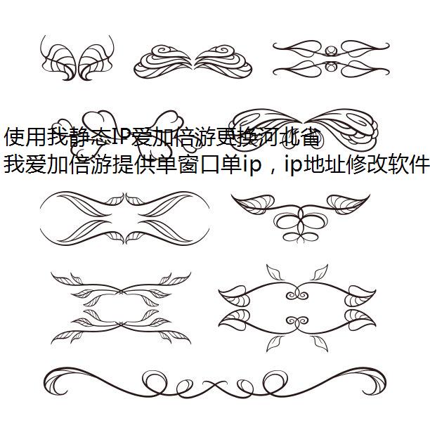 使用我静态IP爱加倍游更换河北省IP地址及切换IP软件指南