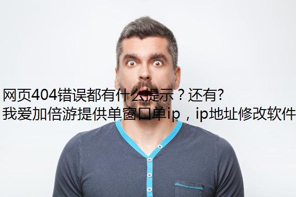 网页404错误都有什么提示？还有哪些错误？