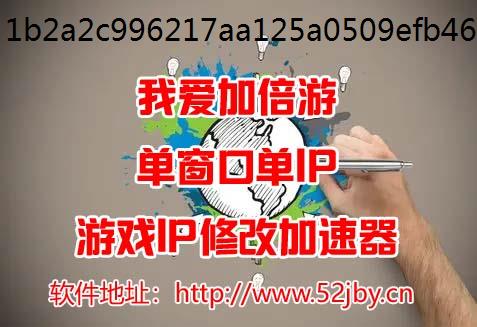 《黎明觉醒：生机IP修改器》模拟器多开切换IP方法及新手快速上手包教包会！