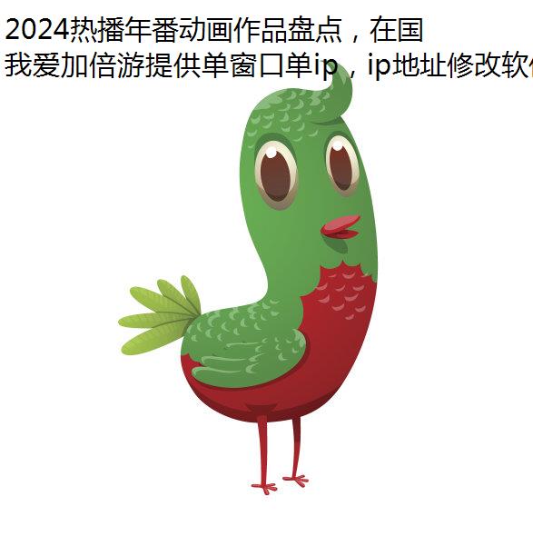 2024热播年番动画作品盘点，在国外怎么畅看国漫？