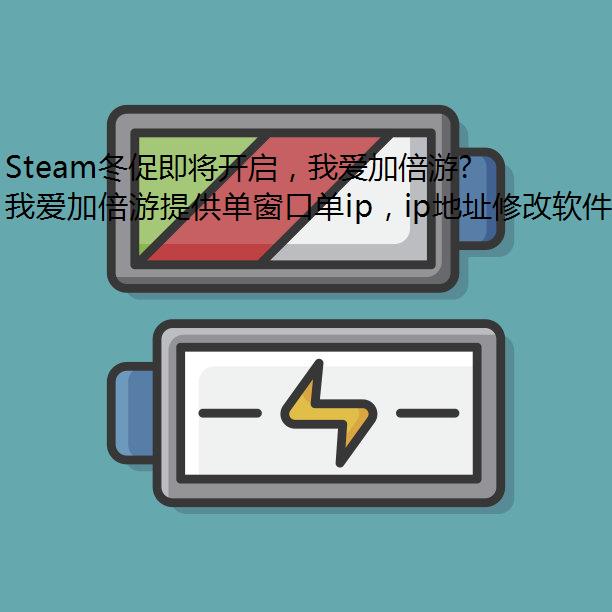 Steam冬促即将开启，我爱加倍游助你我爱加倍游国区游戏！