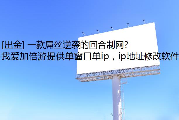 [出金] 一款屌丝逆袭的回合制网游《神武4多窗口单ip》端游详细搬砖攻略