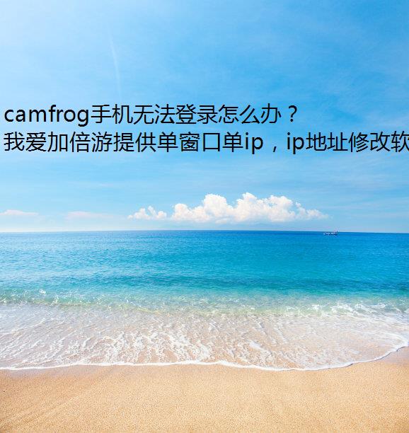 camfrog手机无法登录怎么办？