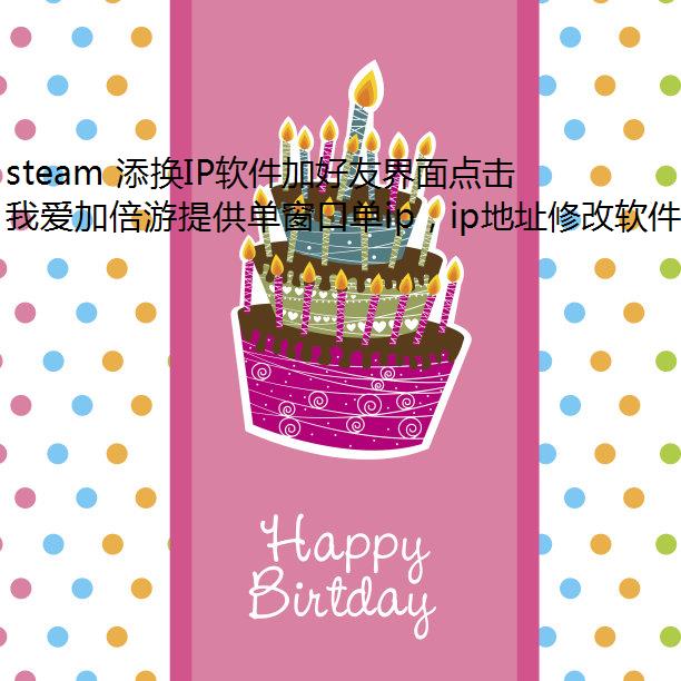 steam 添换IP软件加好友界面点击没反应怎么办?