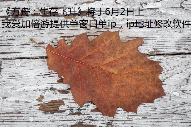 《方舟：生存飞升》将于6月2日上线虚幻5.5版本，各类玩法同步更新