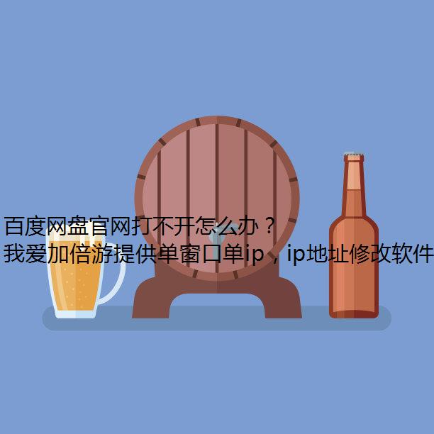 百度网盘官网打不开怎么办？