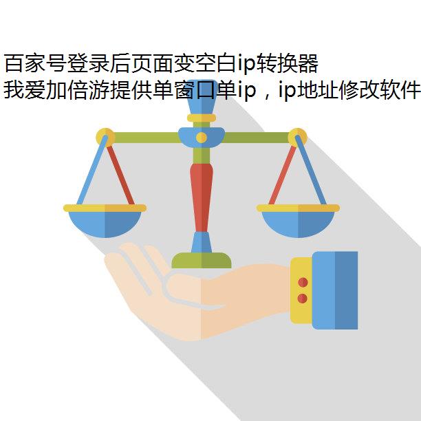 百家号登录后页面变空白ip转换器怎么办?