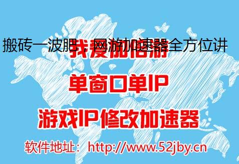 搬砖一波肥，网游加速器全方位讲解DNF小号起号攻略