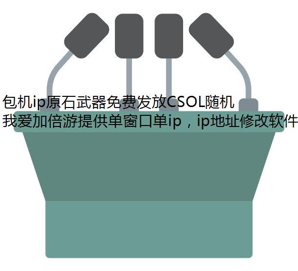 包机ip原石武器免费发放CSOL随机感染生化武装下周开启