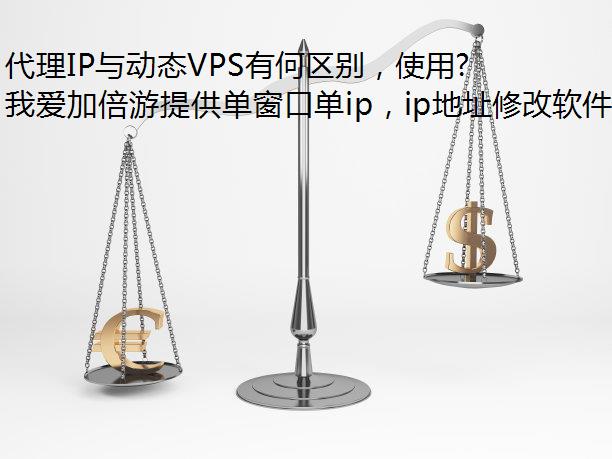 代理IP与动态VPS有何区别，使用哪个换IP更好？