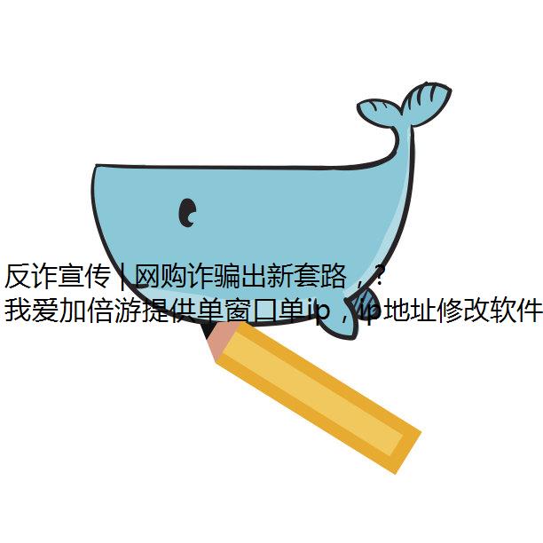 反诈宣传 | 网购诈骗出新套路，请看好你的支付宝“备用金”！