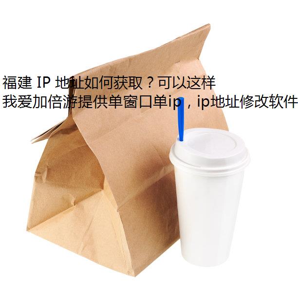 福建 IP 地址如何获取？可以这样固定 IP