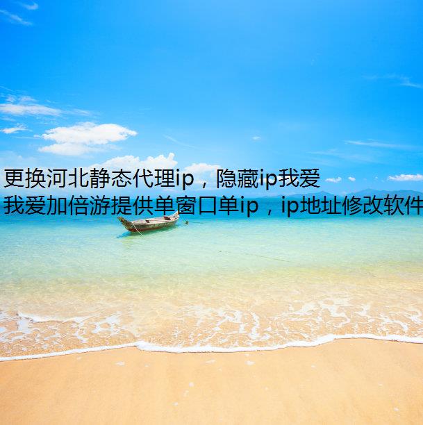 更换河北静态代理ip，隐藏ip我爱加倍游带你轻松实现！