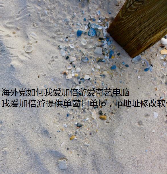 海外党如何我爱加倍游爱奇艺电脑切换ip迷雾剧场《回来的女儿》?