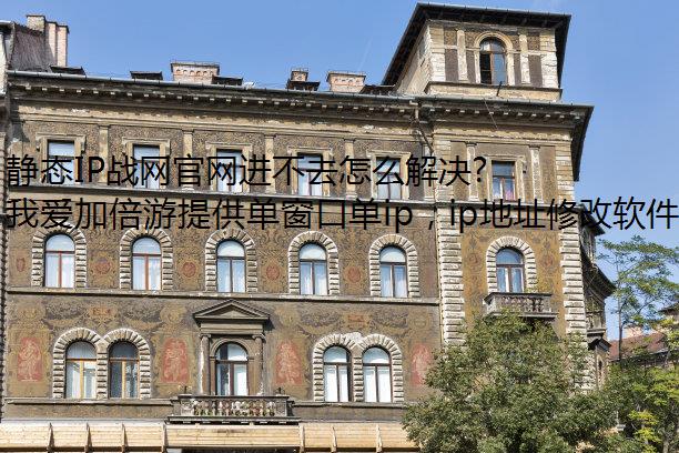 静态IP战网官网进不去怎么解决?