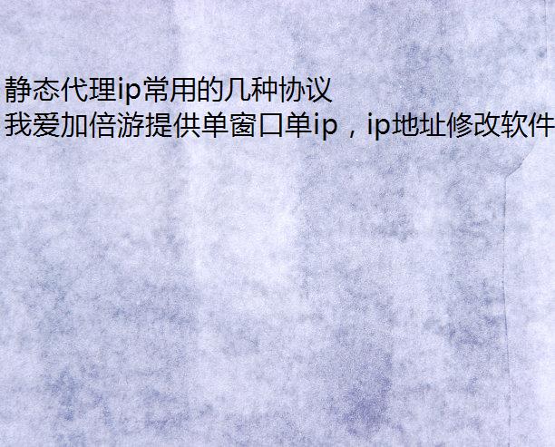 静态代理ip常用的几种协议