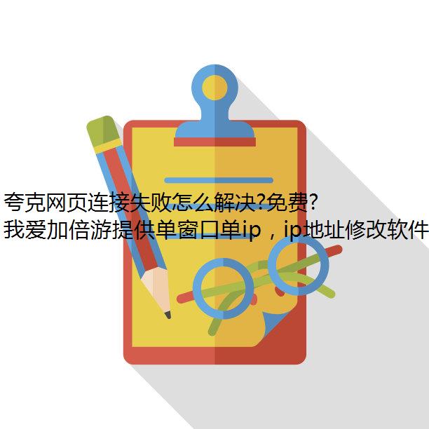 夸克网页连接失败怎么解决?免费改ip