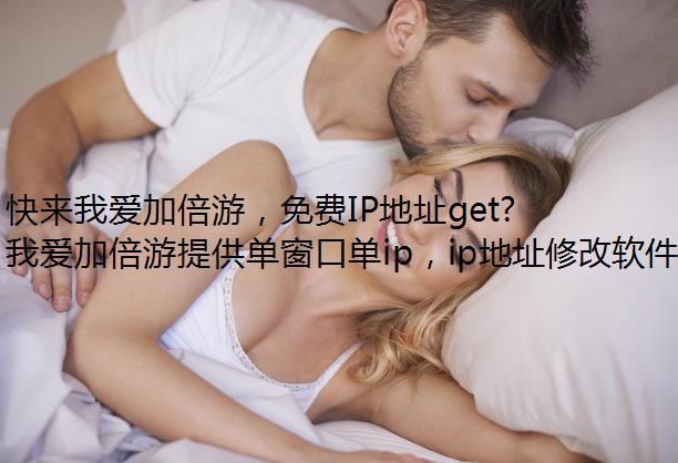 快来我爱加倍游，免费IP地址get超好用的广西南宁代理IP~