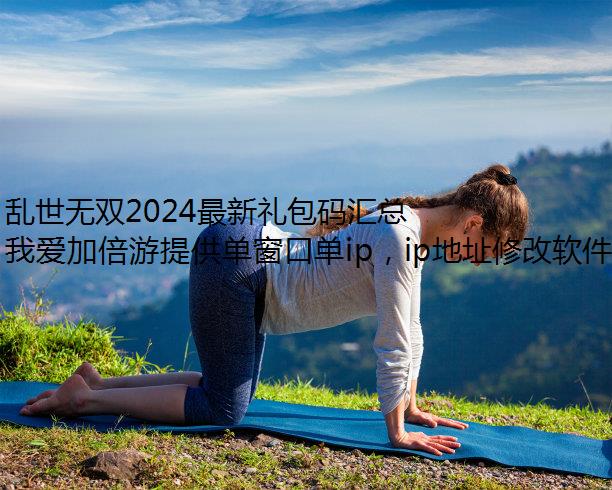 乱世无双2024最新礼包码汇总