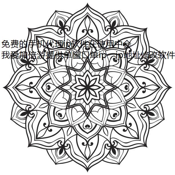 免费的手机代理ip软件在使用中会出现什么游戏防封问题?