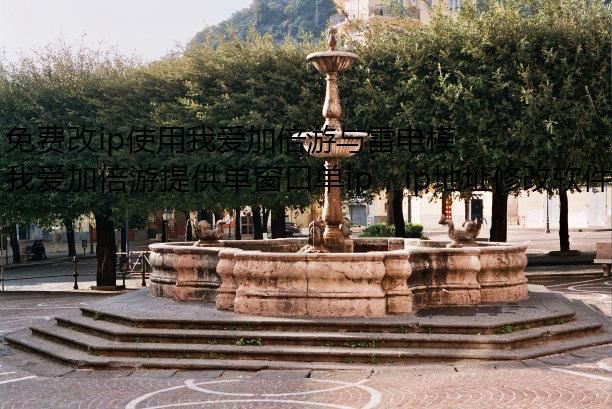 免费改ip使用我爱加倍游与雷电模拟器修改IP地址（安庆市动态/静态IP）