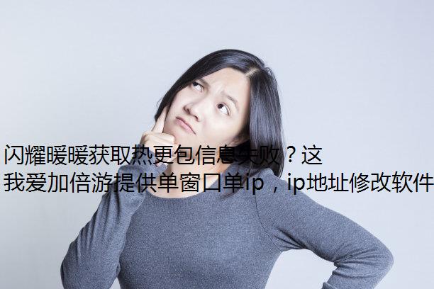 闪耀暖暖获取热更包信息失败？这些方法试过了吗？