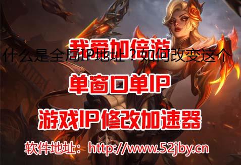 什么是全局IP地址？如何改变这个全局IP