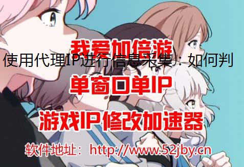 使用代理IP进行信息采集：如何判断是爬虫行为全局代理