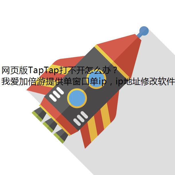 网页版TapTap打不开怎么办？