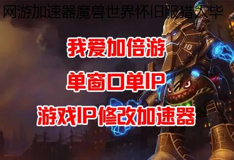 网游加速器魔兽世界怀旧服猎人毕业装备套装