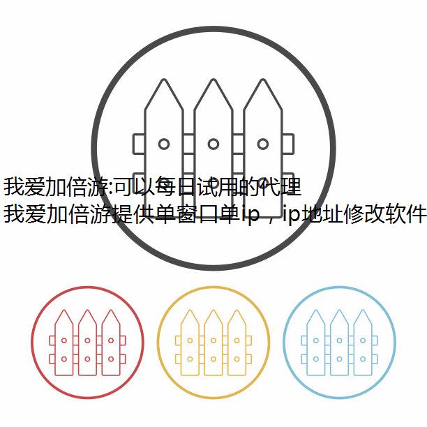 我爱加倍游:可以每日试用的代理 IP,免费体验多开限制ip畅快网络