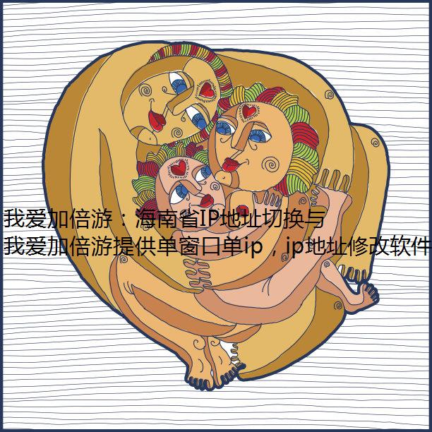 我爱加倍游：海南省IP地址切换与多场景应用指南