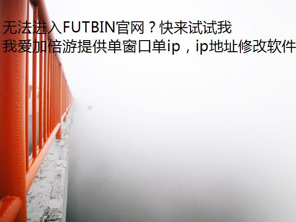 无法进入FUTBIN官网？快来试试我爱加倍游