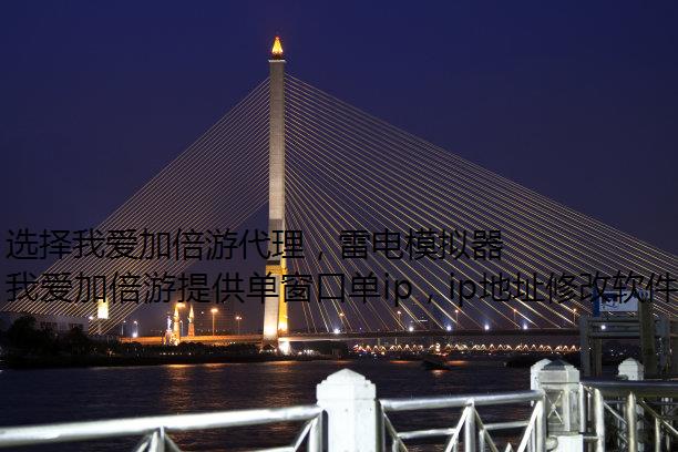 选择我爱加倍游代理，雷电模拟器修改IP轻松自在地切换哈密 IP