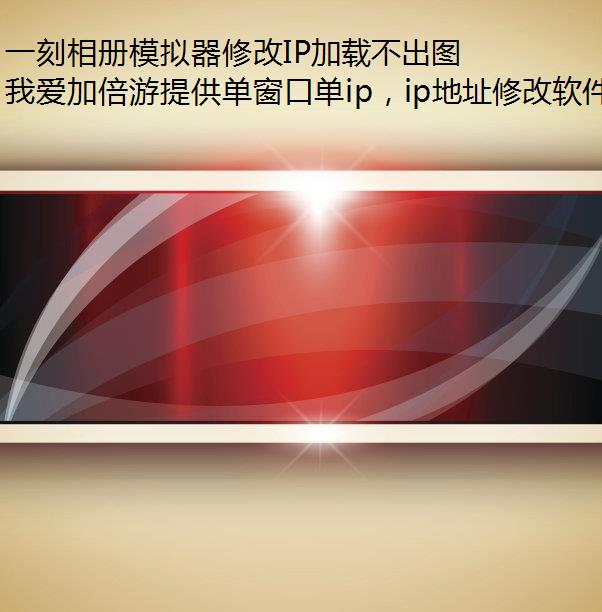 一刻相册模拟器修改IP加载不出图片怎么回事?