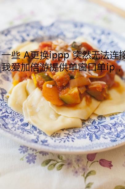 一些 A更换ippp 突然无法连接网络?可能是运营商问题