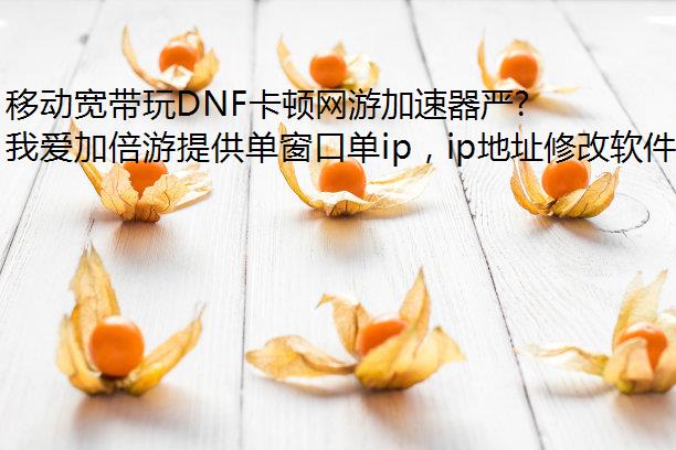 移动宽带玩DNF卡顿网游加速器严重怎么回事?