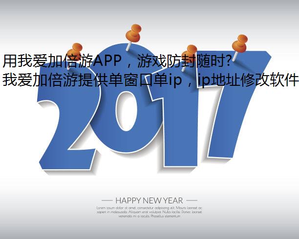 用我爱加倍游APP，游戏防封随时随地我爱加倍游孝感网络！
