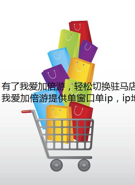 有了我爱加倍游，轻松切换驻马店静态代理ip！