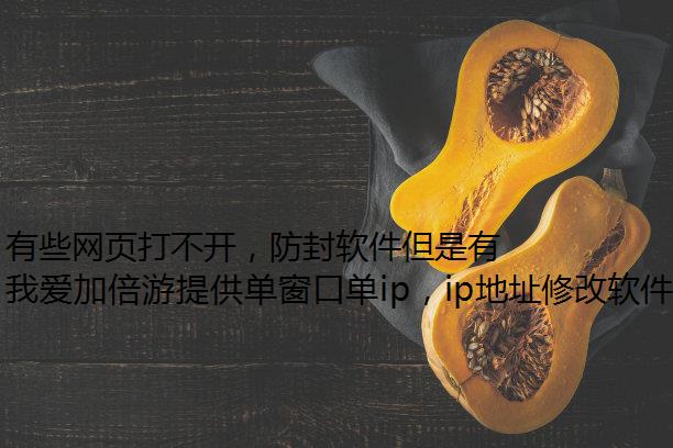 有些网页打不开，防封软件但是有网是什么原因？