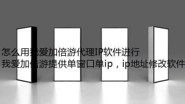 怎么用我爱加倍游代理IP软件进行百度网盘代理设置？