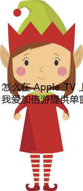 怎么在 Apple TV 上用咪咕视频看世界杯？