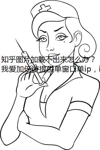 知乎图片加载不出来怎么办？
