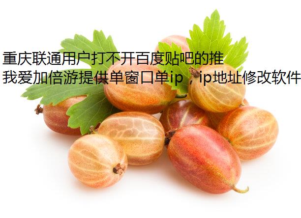 重庆联通用户打不开百度贴吧的推荐页面,有防封IP什么解决方法吗?